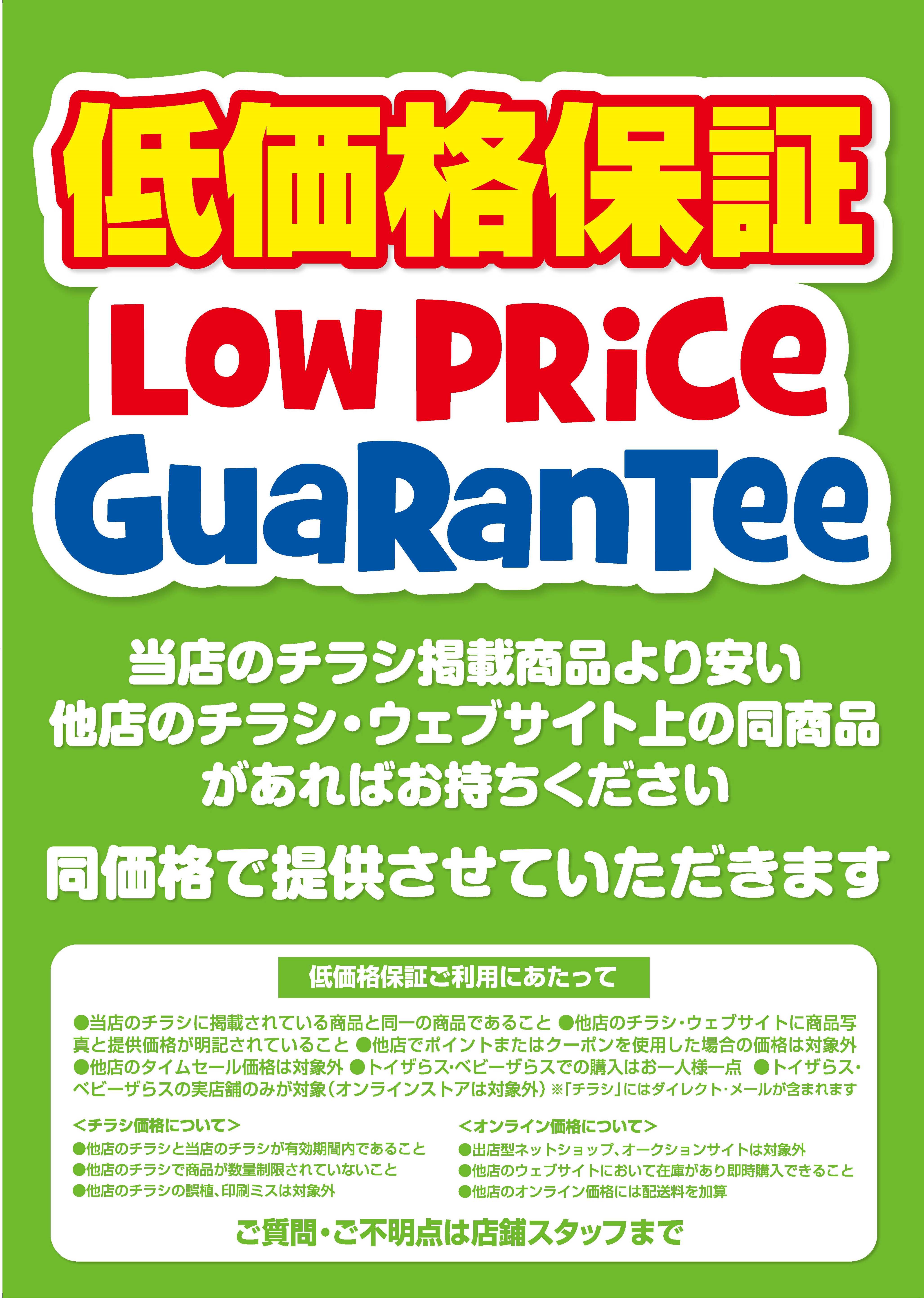 トイザらス低価格保証/LOW PRICE GUARANTEE