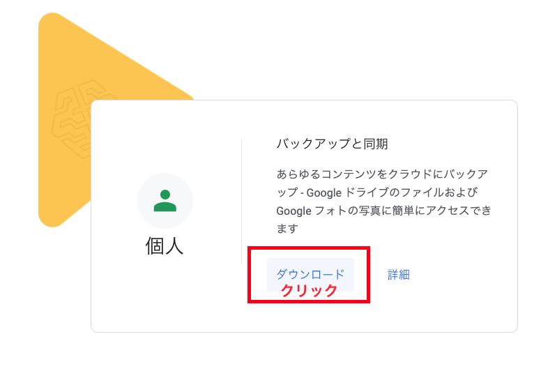 Googleドライブダウンロード