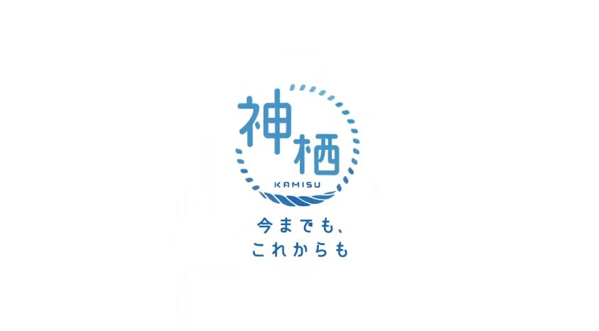 神栖今までもこれからも